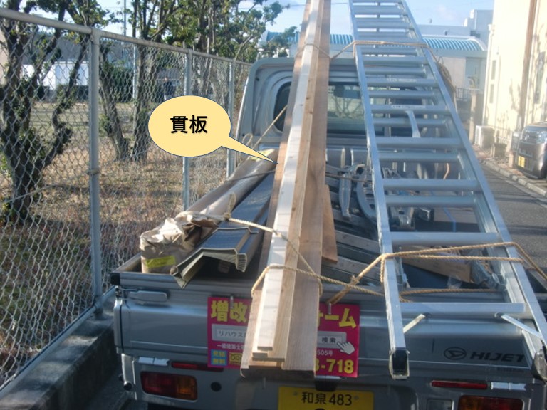 岸和田市の貫板などの資材