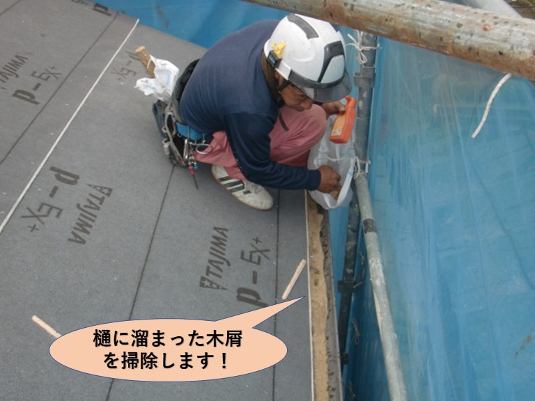 岸和田市の樋に溜まった木屑を取り除きます