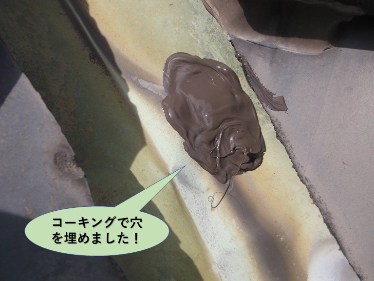 岸和田市の谷樋/コーキングで穴を埋めました