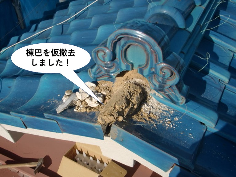 泉大津市の棟巴を仮撤去