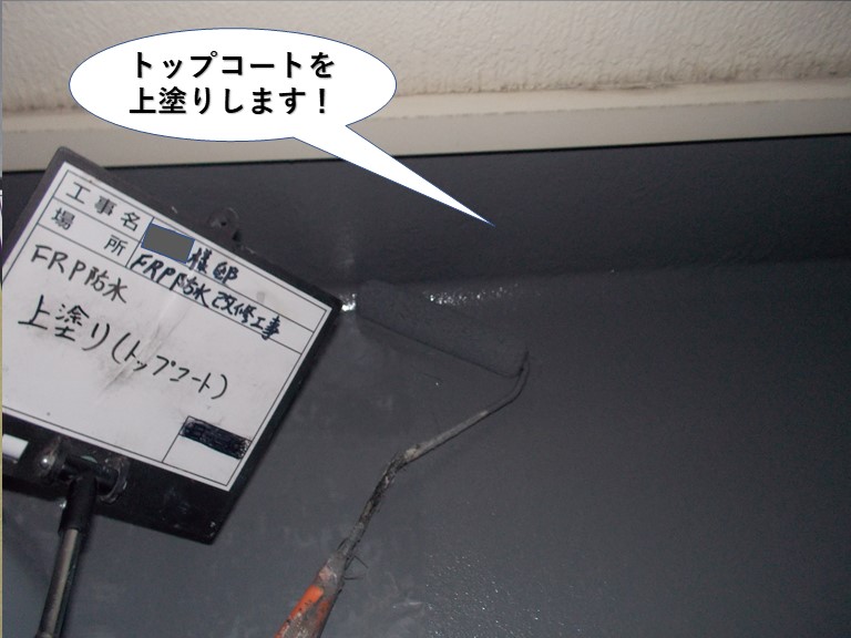 岸和田市のベランダにトップコートを上塗り