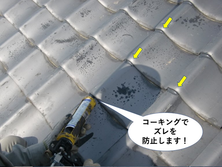 熊取町の瓦をコーキングでズレを防止