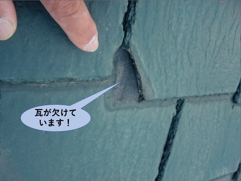 阪南市の瓦が欠けています！