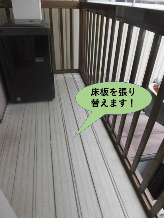 岸和田市のベランダの床板を張り替えます