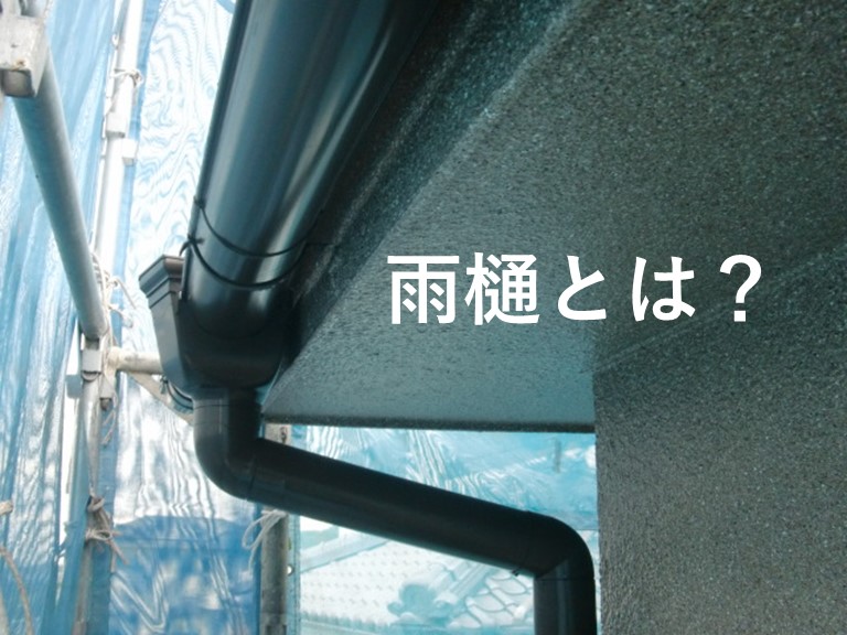 雨樋とは
