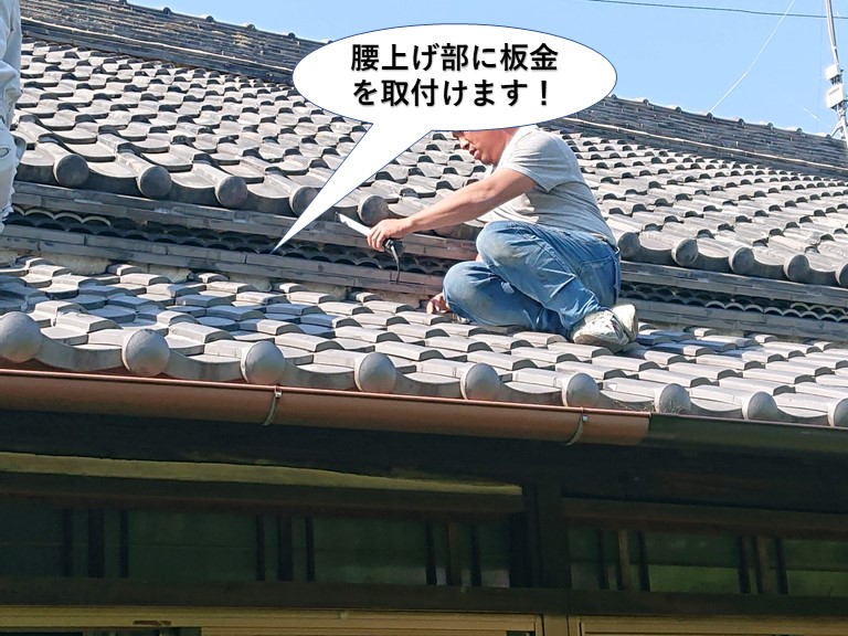 貝塚市の腰上げ部に板金を取付けます