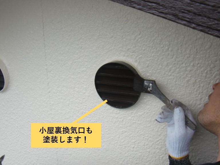 貝塚市の小屋裏換気口も塗装