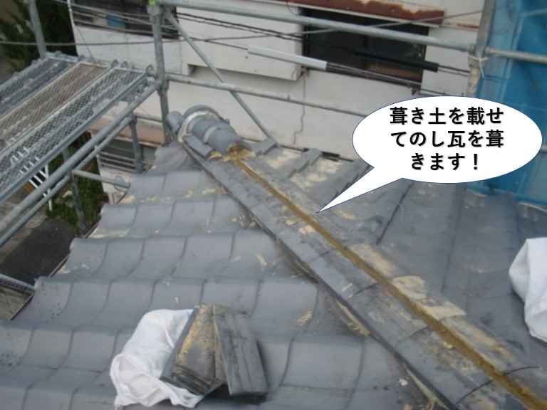 熊取町の降り棟に葺き土を載せてのし瓦を積みます