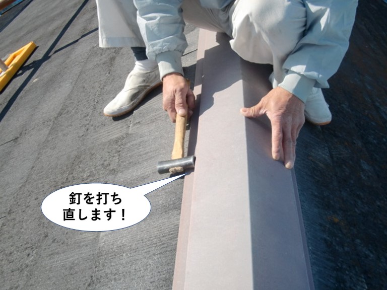泉南市の板金の釘を打ち直します