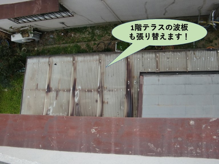 熊取町の1階のテラスの波板も張り替えます