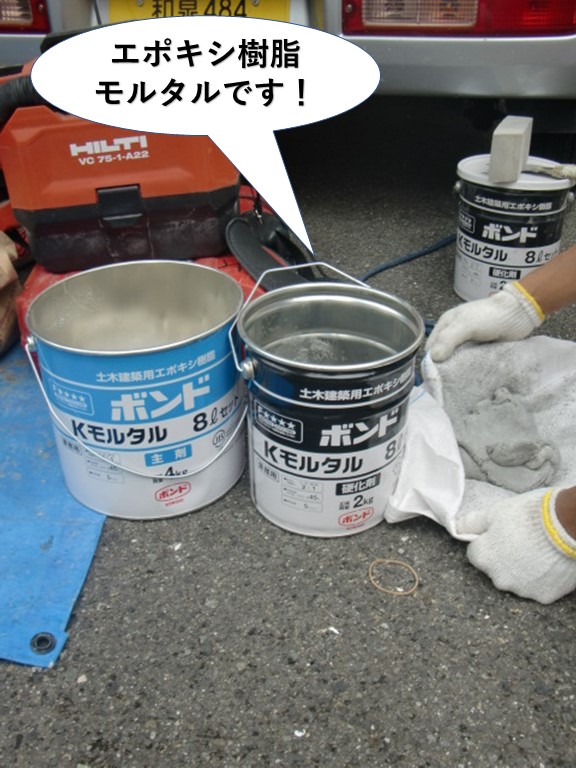 貝塚市で使用するエポキシ樹脂モルタルです