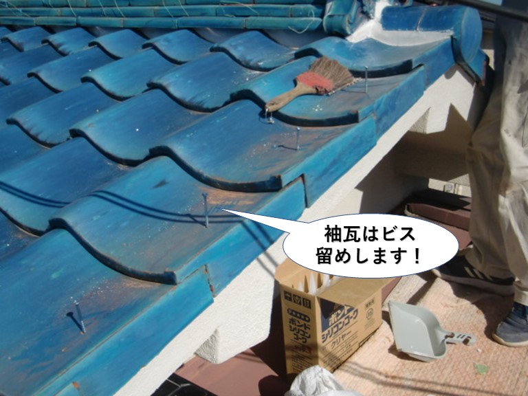 泉大津市の袖瓦はビス留めします