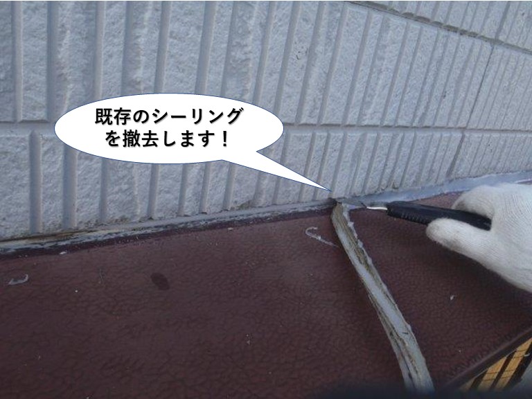 岸和田市の庇の上の既存のシーリングを撤去します