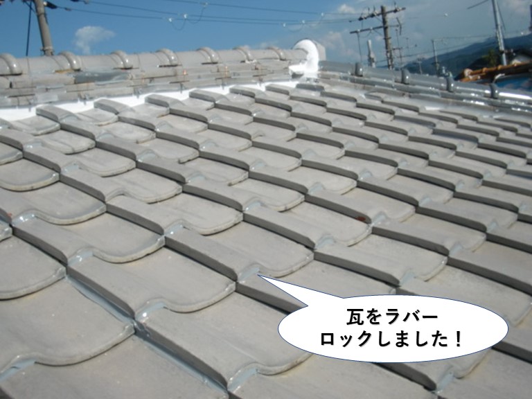 泉南市の瓦をラバーロックしました