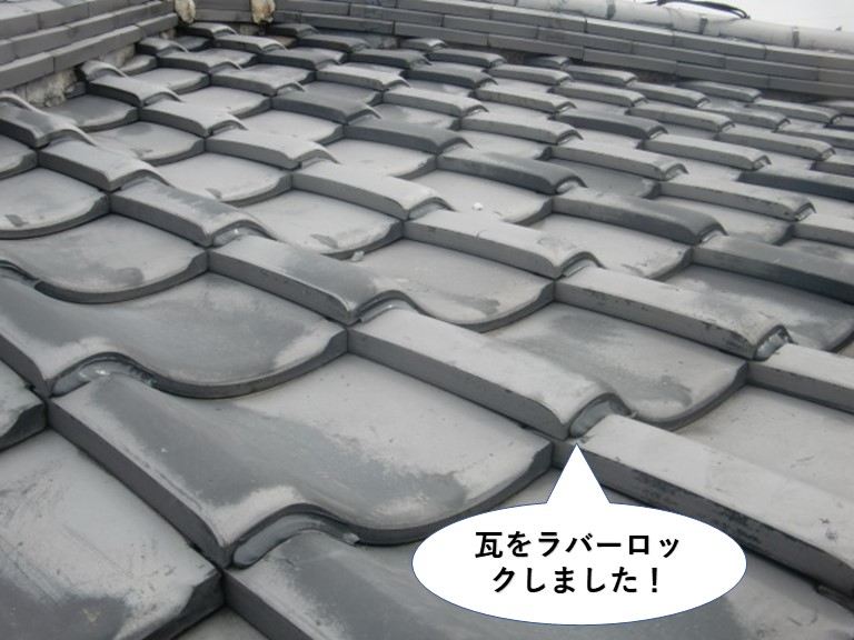 岸和田市の瓦をラバーロックしました