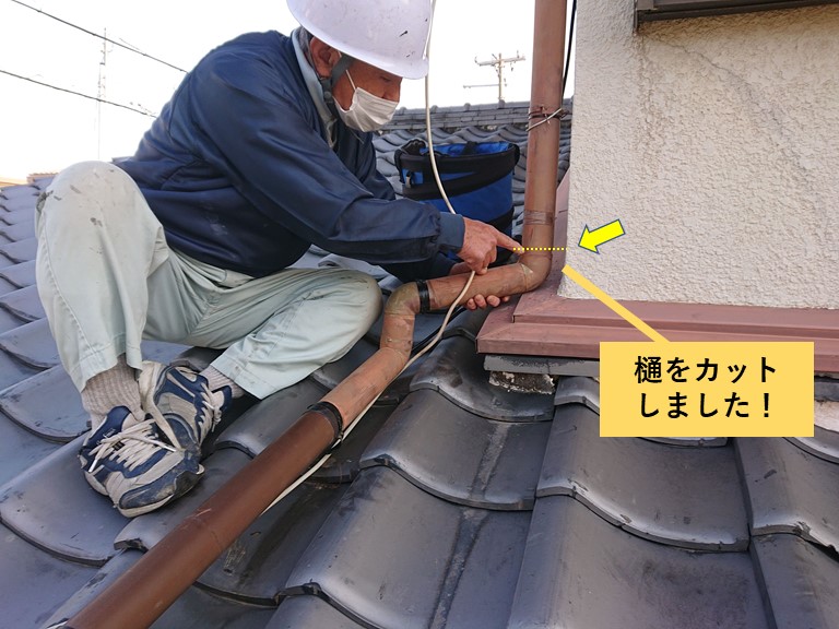 貝塚市の樋をカットしました