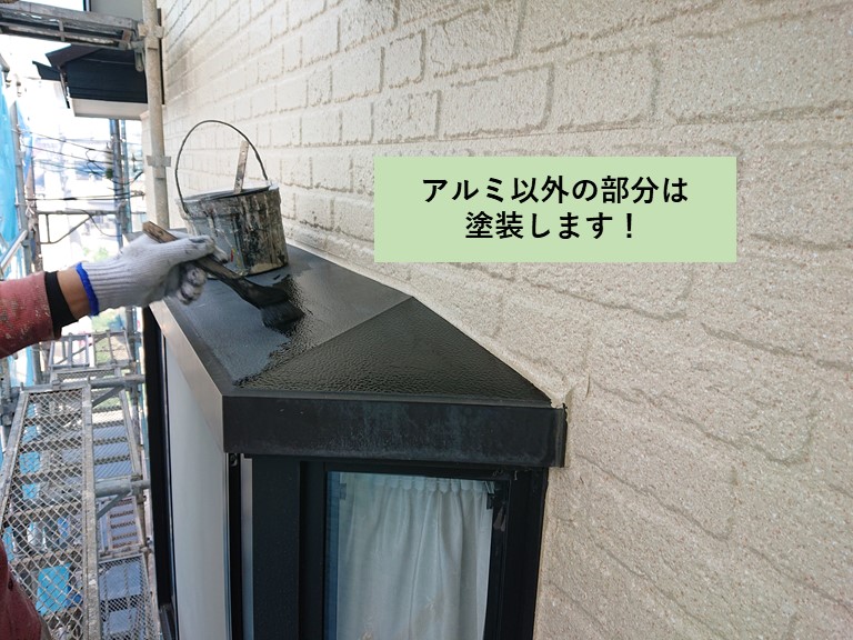熊取町の出窓のアルミ以外の部分は塗装
