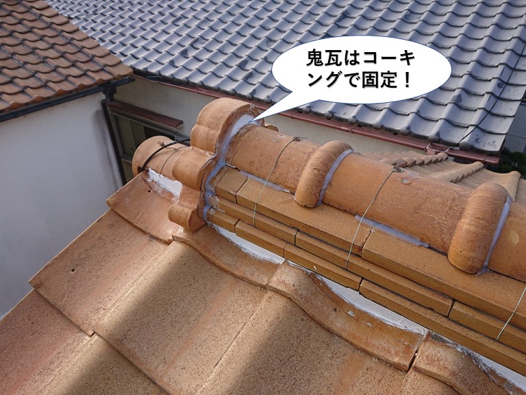 熊取町の鬼瓦はコーキングで固定