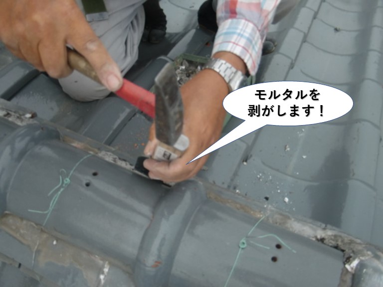 忠岡町の棟のモルタルを撤去します