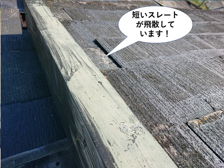 貝塚市の大屋根の短いスレートが飛散