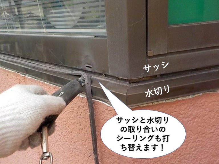 泉佐野市のサッシと水切りとの取り合いのシーリングも打ち替えます