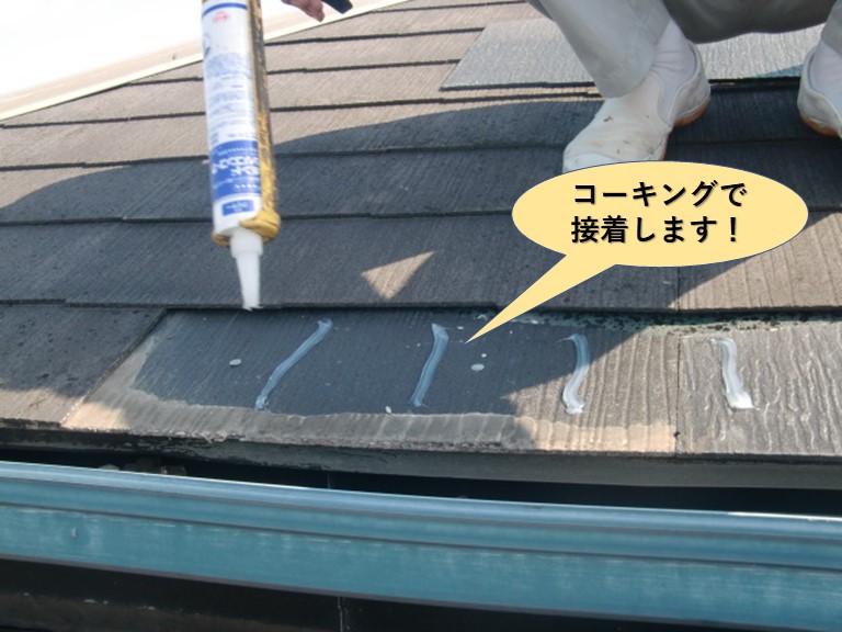 泉大津市のカラーベストをコーキングで接着します