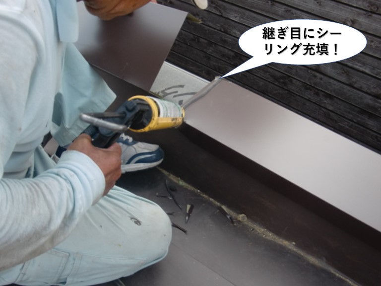 岸和田市の板金の継ぎ目にシーリング充填