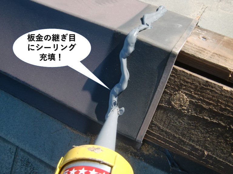 忠岡町の板金の継ぎ目にシーリング充填