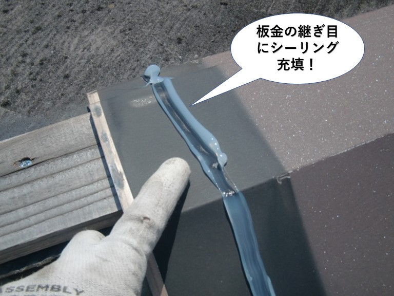 岸和田市の板金の継ぎ目にシーリング充填