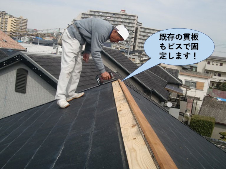 和泉市の既存の貫板もビス留めします