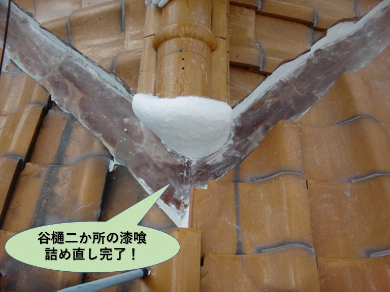 堺市中区の谷樋二か所の漆喰詰め直し完了