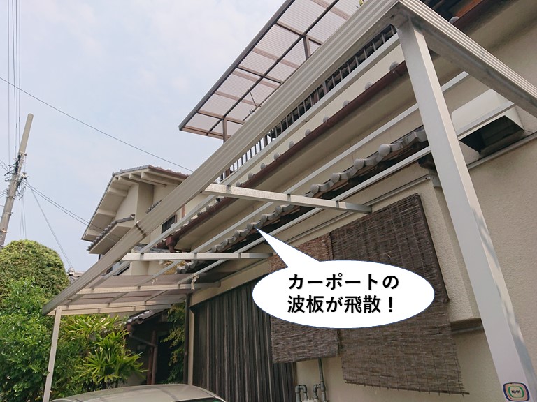 忠岡町のカーポートの波板が飛散