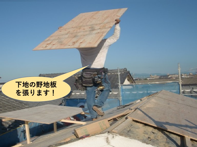 高石市の屋根に下地の野地板を張ります！