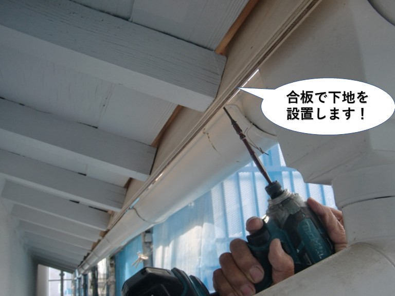 忠岡町の鼻隠しに合板で下地を設置