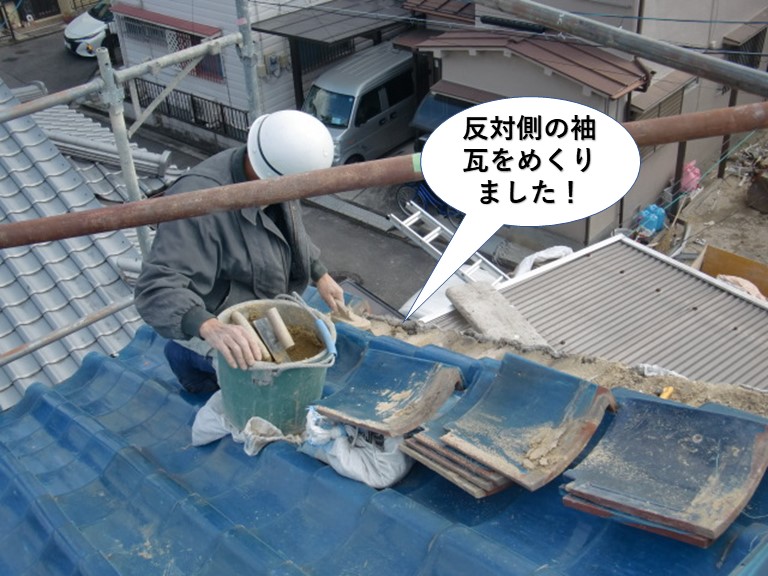 岸和田市の反対側の袖瓦をめくりました