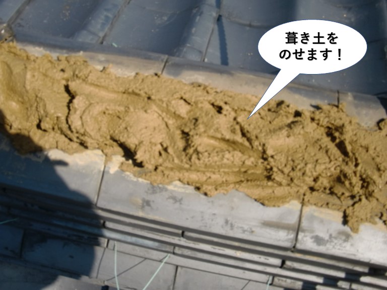 熊取町の瓦の復旧で葺き土をのせます