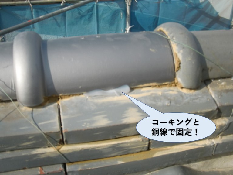 泉佐野市の棟をコーキングと銅線で固定