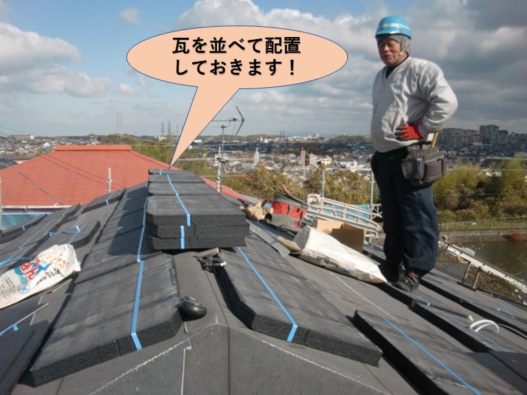 岸和田市の屋根に瓦を並べて配置しておきます