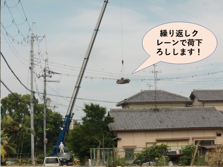 忠岡町の屋根葺き替えで繰り返しクレーンで荷下ろしします