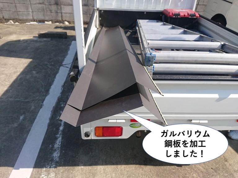 貝塚市の雨漏り修理で使用するガルバリウム鋼板を加工しました