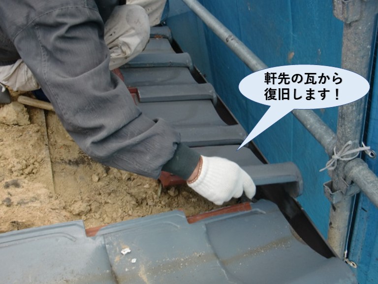 泉佐野市の軒先の瓦から復旧します