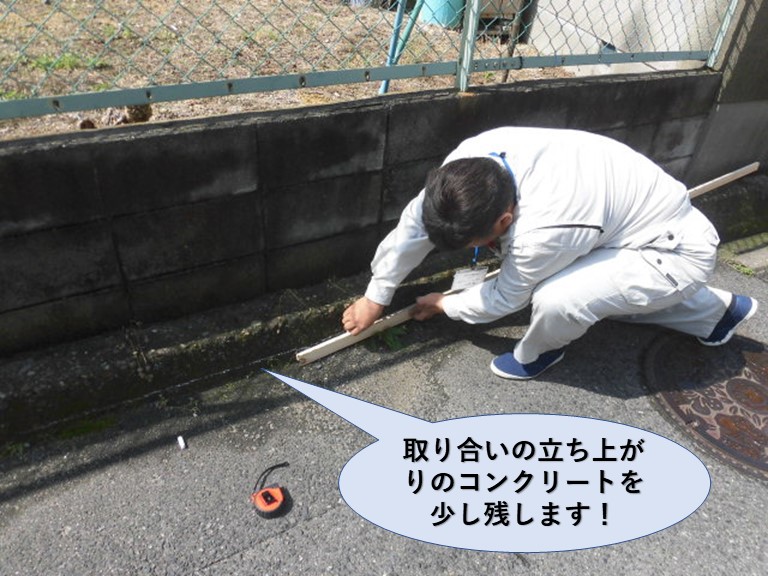 泉北郡忠岡町の取り合いの立ち上がりのコンクリートを少し残します