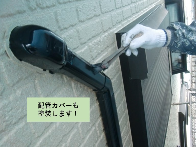 熊取町の配管カバーも塗装