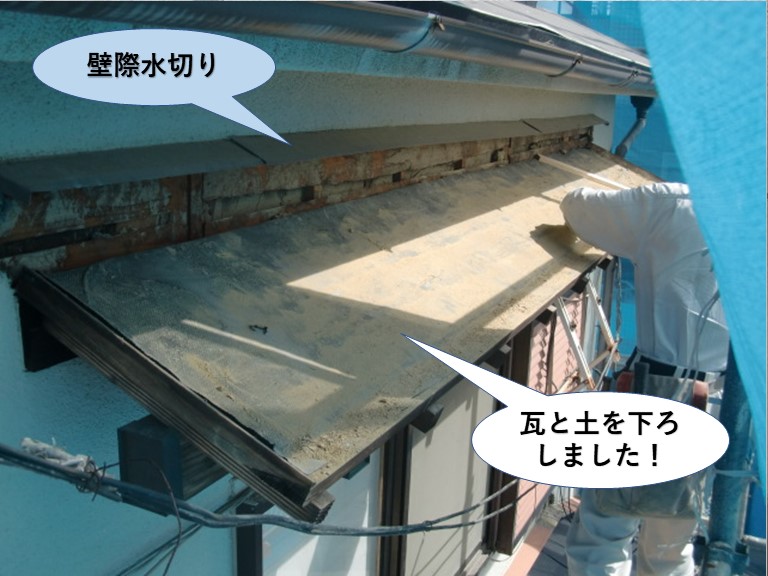 岸和田市の庇の瓦と土を下ろしました