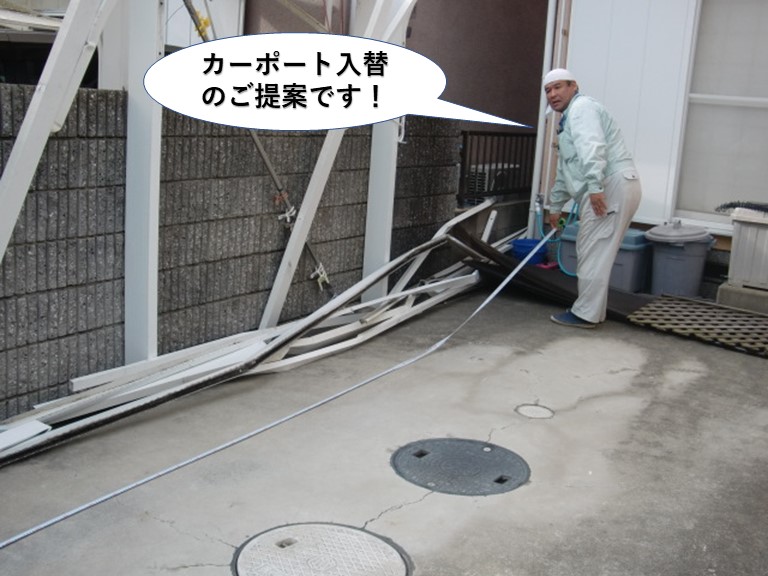 阪南市のカーポート入替のご提案です