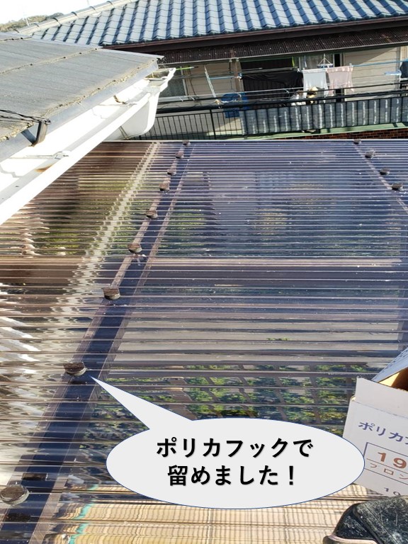 泉南郡熊取町の波板をポリカフックで留めました