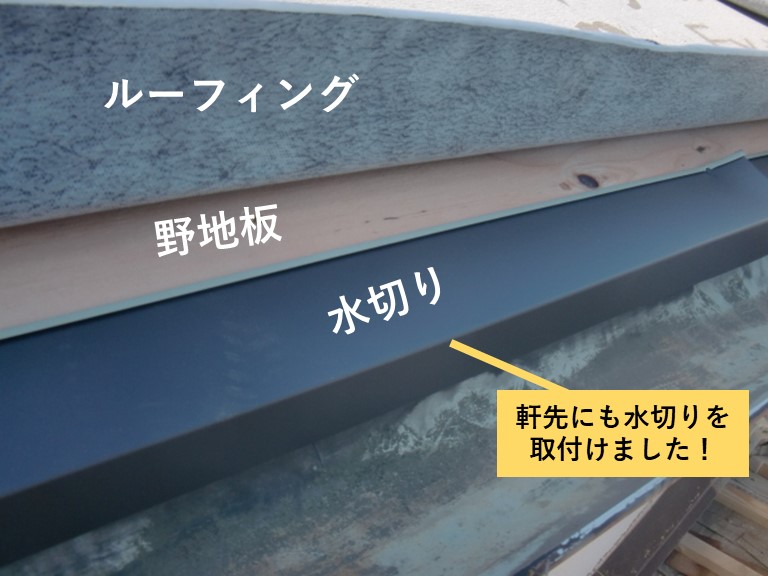 忠岡町の屋根の軒先にも水切りを取付けました