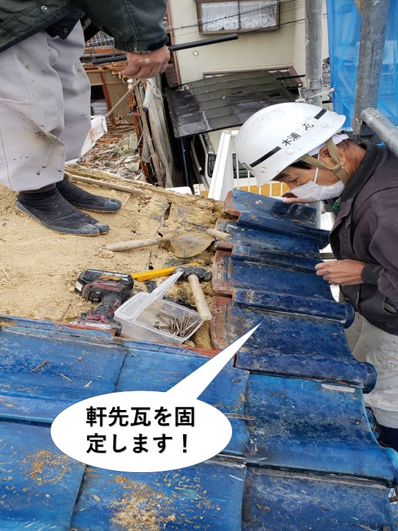 岸和田市の軒先瓦を固定します