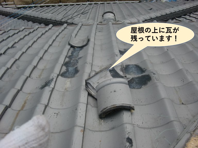 貝塚市の屋根の上に飛散した瓦が残っています