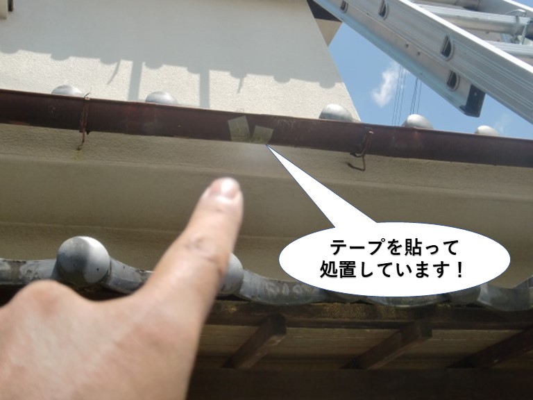 泉佐野市の軒樋をテープを貼って処置しています
